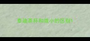 泰迪茶杯和微小的区别