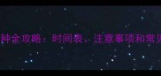 狗狗疫苗接种全攻略时间表注意事项和常见问题解答