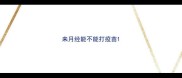 来月经能不能打疫苗