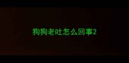 狗狗老吐怎么回事