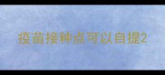 疫苗接种点可以自提