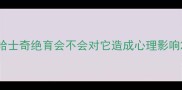 哈士奇绝育会不会对它造成心理影响