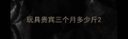 玩具贵宾三个月多少斤