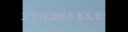 三个月边牧不怎么长