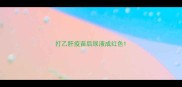 打乙肝疫苗后尿液成红色