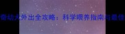 哈士奇幼犬外出全攻略科学喂养指南与最佳时机
