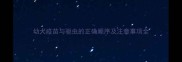 幼犬疫苗与驱虫的正确顺序及注意事项全