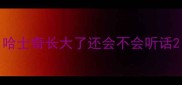 哈士奇长大了还会不会听话