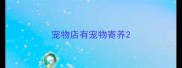 宠物店有宠物寄养