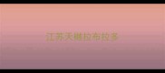 江苏天樾拉布拉多
