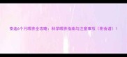 泰迪6个月喂养全攻略科学喂养指南与注意事项附食谱