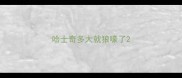 哈士奇多大就狼嚎了