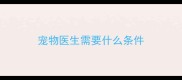 宠物医生需要什么条件