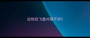 边牧玩飞盘对腿不好