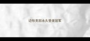 边牧美国永久登录冠军