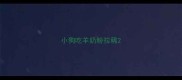 小狗吃羊奶粉拉稀