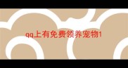 qq上有免费领养宠物