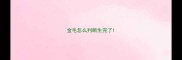 金毛怎么判断生完了