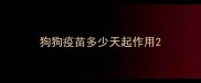 狗狗疫苗多少天起作用