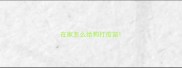 在家怎么给狗打疫苗