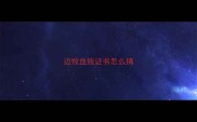 边牧血统证书怎么搞