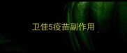 卫佳5疫苗副作用