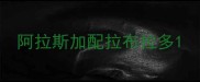 阿拉斯加配拉布拉多
