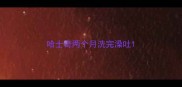 哈士奇两个月洗完澡吐