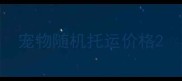 宠物随机托运价格