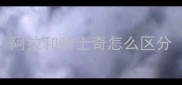 阿拉和哈士奇怎么区分