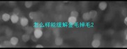 怎么样能缓解金毛掉毛