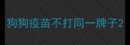 狗狗疫苗不打同一牌子