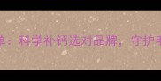 哈士奇补钙钙粉推荐榜单科学补钙选对品牌守护毛孩关节健康与骨骼强健