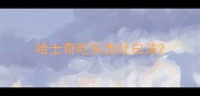 哈士奇吃东西吐白沫