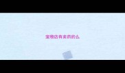 宠物店有卖药的么