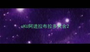 cKU阿进拉布拉多犬舍