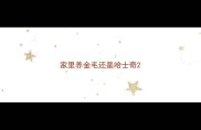家里养金毛还是哈士奇