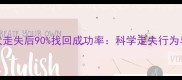 边境牧羊犬走失后90找回成功率科学走失行为与应急方案