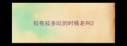 拉布拉多吐的时候老叫