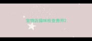 宠物店猫咪检查费用