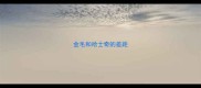 金毛和哈士奇的差距