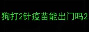 狗打2针疫苗能出门吗