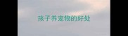 孩子养宠物的好处