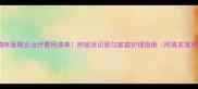 猫咪肠胃炎治疗费用清单附症状识别与家庭护理指南附真实案例