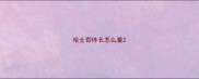 哈士奇体长怎么量