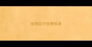 宠物医疗收费标准