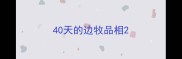 40天的边牧品相