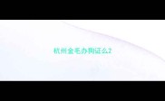 杭州金毛办狗证么