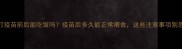 狗狗打疫苗前后能吃饭吗疫苗后多久能正常喂食这些注意事项别忽略