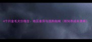 4个月金毛犬价格全地区差异与选购指南附饲养成本清单